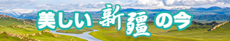 香蕉日必网新疆banner-w330n60.jpg